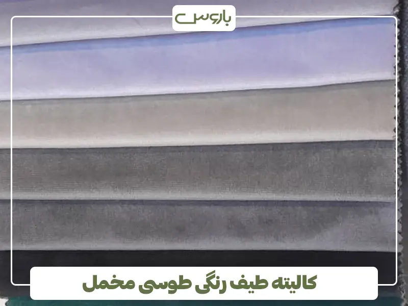 کالیته طیف رنگی طوسی مخمل
