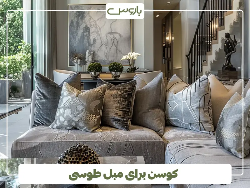 کوسن برای مبل طوسی