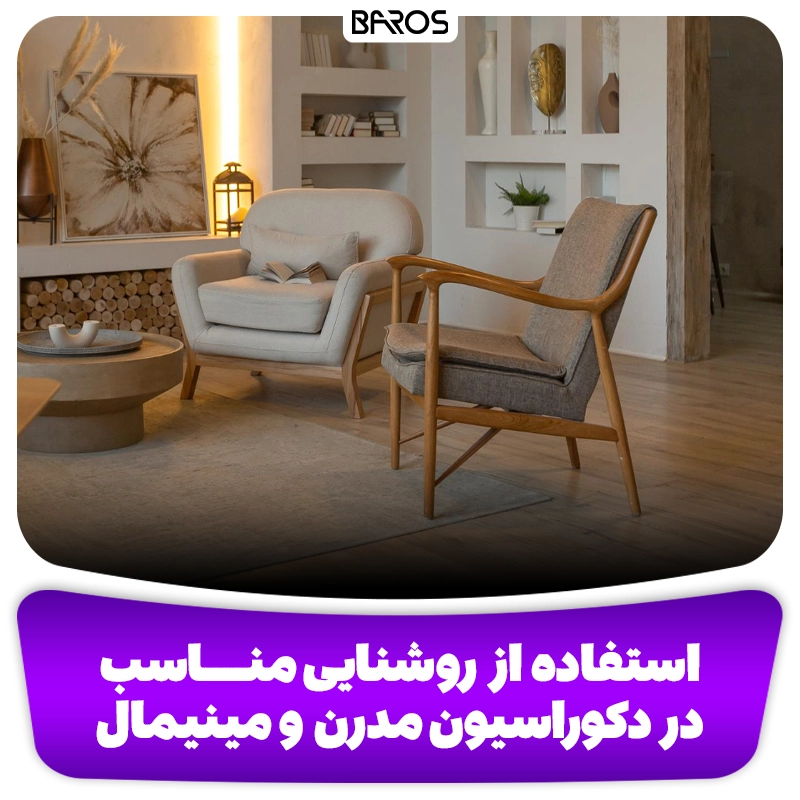 استفاده از روشنایی مناسب در دکوراسیون مدرن و مینیمال