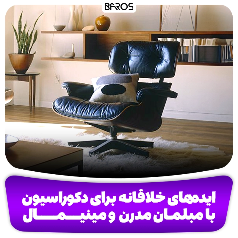 ایده‌های خلاقانه برای دکوراسیون وبلاگ مبل باروس