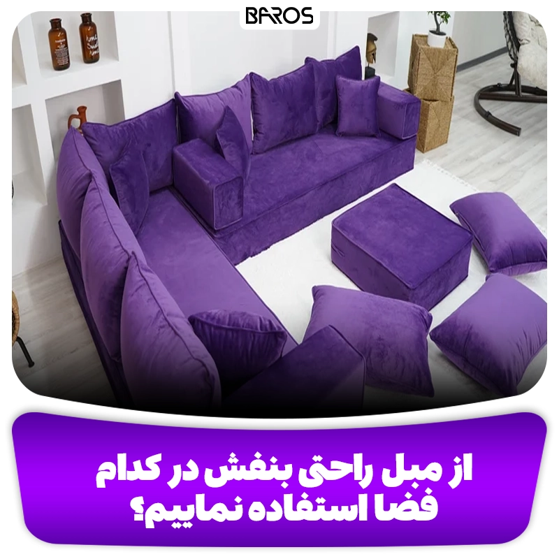 بیشترین فضایی که از مبل راحتی بنفش میتوان استفاده کرد