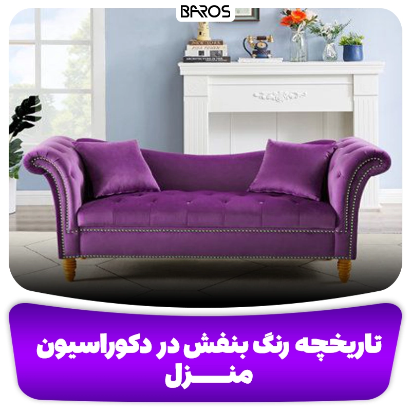 تاریخچه رنگ بنفش در دکوراسیون منزل وبلاگ مبل باروس