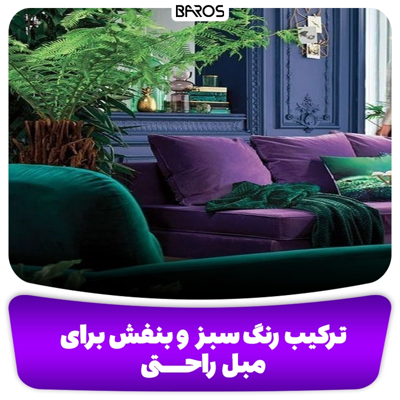 ترکیب رنگ سبز و بنفش برای مبل راحتی
