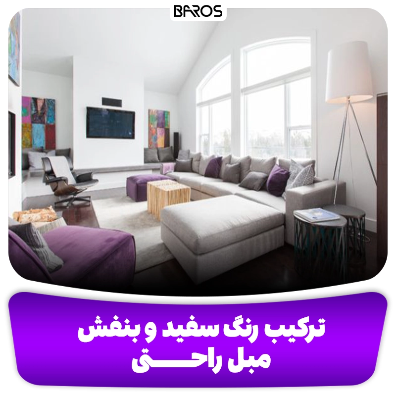 ترکیب رنگ سفید و بنفش مبل راحتی وبلاگ مبل باروس