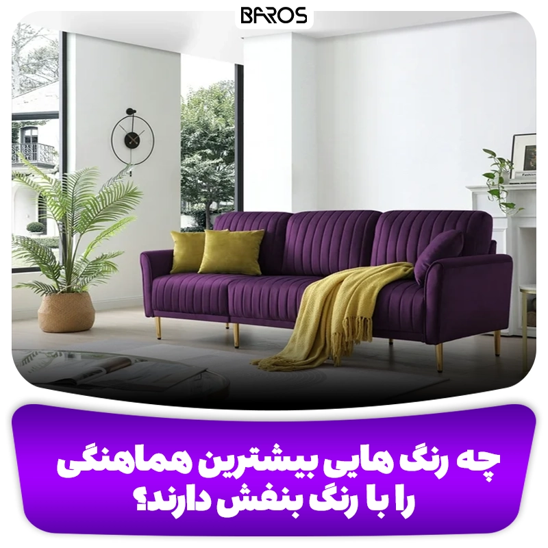 ترکیب رنگ طلایی و بنفش در مبلمان راحتی