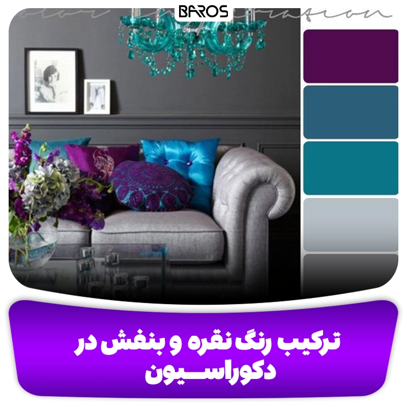 ترکیب رنگ نقره و بنفش در دکوراسیون منزل