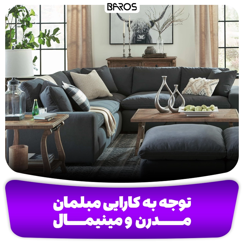 توجه به کارایی مبلمان مدرن و مینیمال وبلاگ مبل باروس