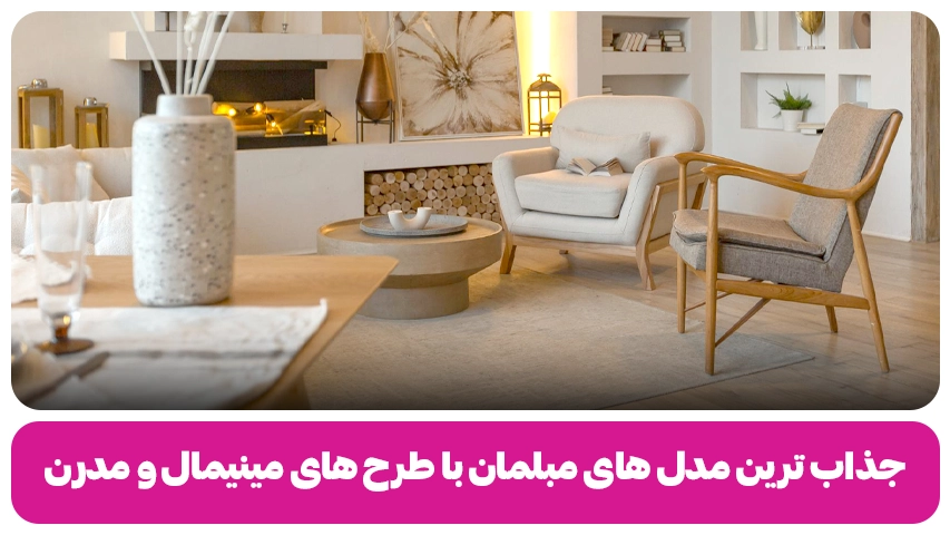 جذاب ترین مدل های مبلمان با طرح های مینیمال و مدرن جذاب ترین مدل های مبلمان با طرح های مینیمال و مدرن