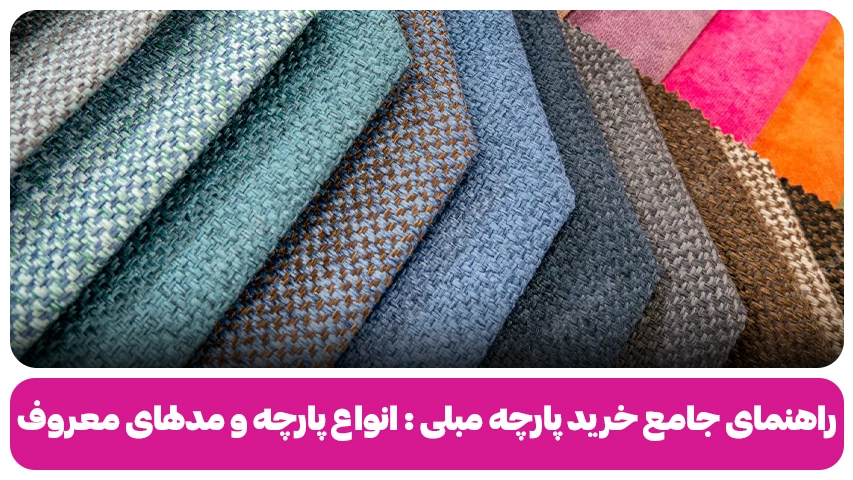 راهنمای جامع خرید پارچه مبلی : انواع پارچه و مدلهای معروف راهنمای جامع خرید پارچه مبلی انواع پارچه و مدلهای معروف
