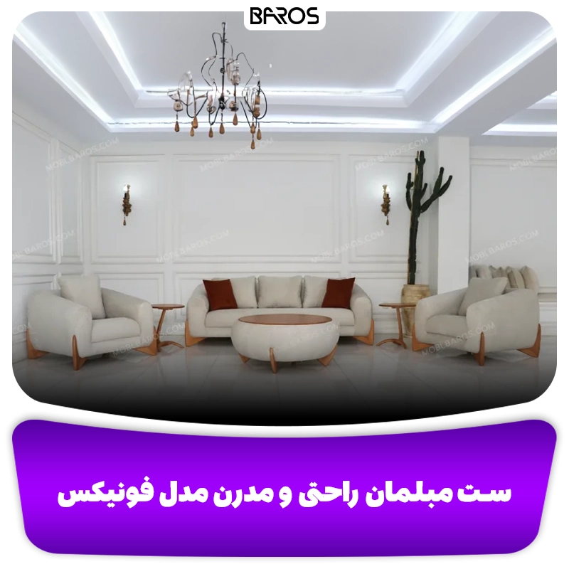 ست مبلمان راحتی و مدرن مدل فونیکس