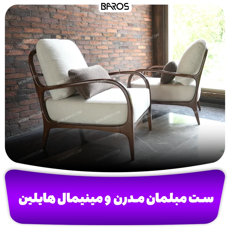 ست مبلمان مدرن و مینیمال ال هایلین