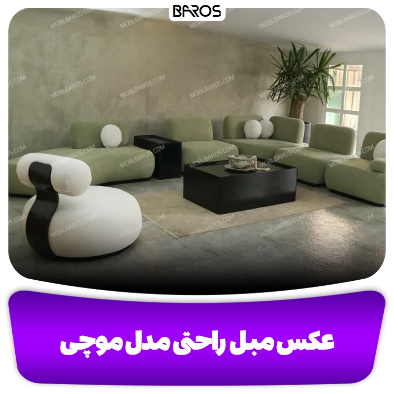 عکس مبل راحتی مدل موچی- وبلاگ مبل باروس