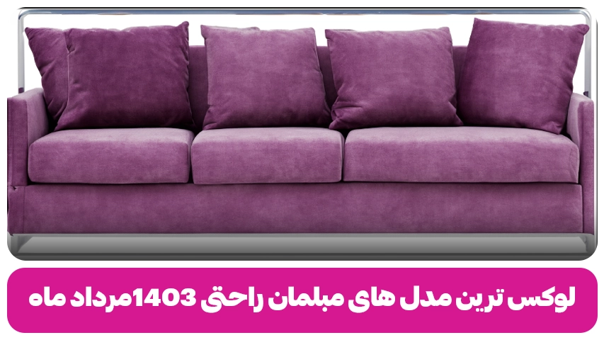 لوکس ترین و زیباترین مدل های مبلمان راحتی 1403مرداد ماه لوکس ترین مدل های مبلمان راحتی 1403مرداد ماه