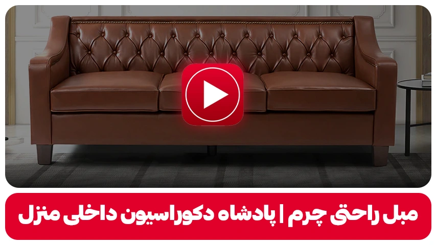 مبل راحتی چرم | پادشاه دکوراسیون داخلی منزل + 16 مدل مبل راحتی چرم پادشاه دکوراسیون داخلی منزل