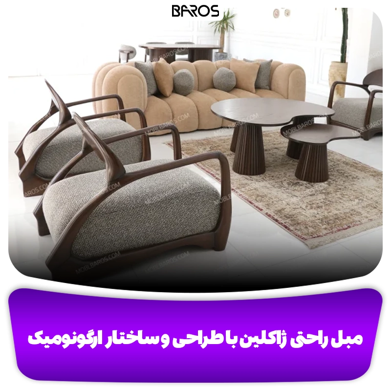 مبل راحتی ژاکلین با طراحی و ساختار ارگونومیک