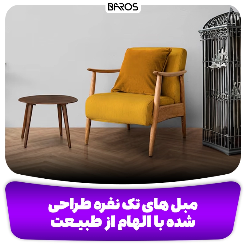 مبل های تک نفره طراحی وبلاگ مبل باروس