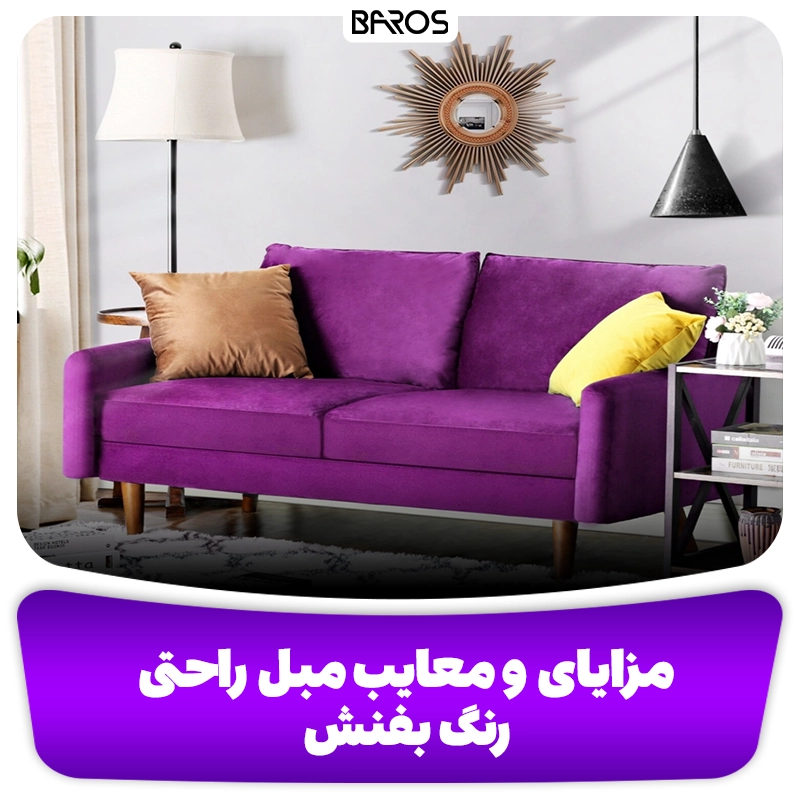 مزایا و معایب مبل راحتی رنگ بنفش