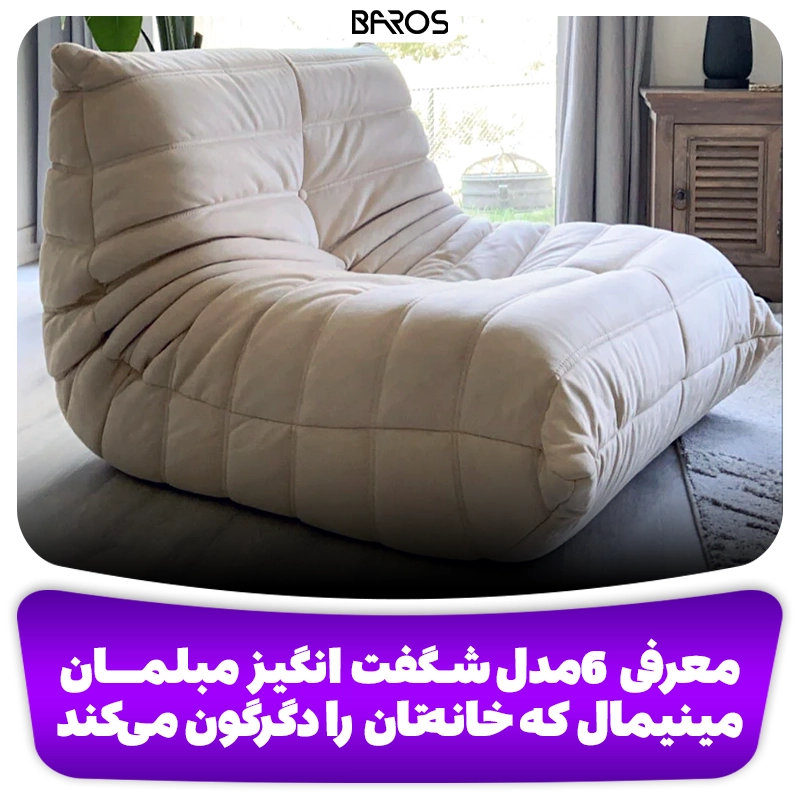 معرفی 6مدل شگفت‌ انگیز مبلمــان وبلاگ مبل باروس