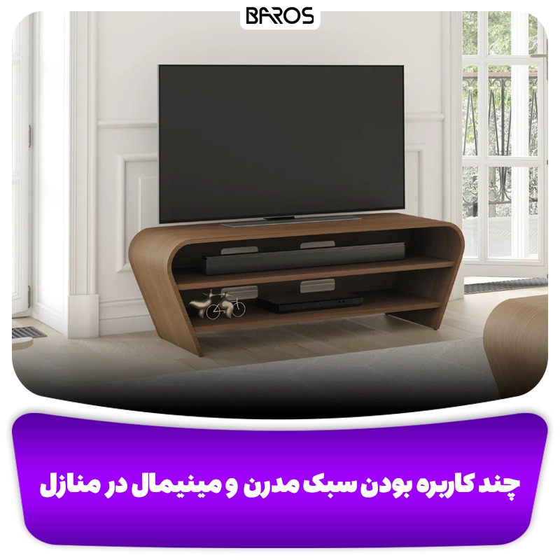 وبلاگ مبل باروس چند کاربره بودن سبک مدرن و مینیمال در منازل