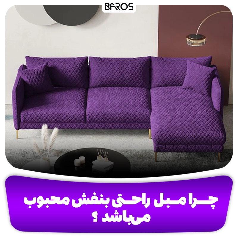 چرا مبل راحتی بنفش محبوب است ؟