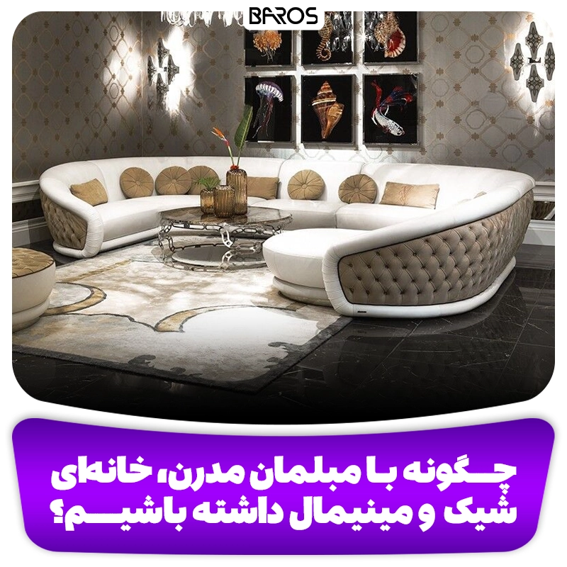 چگونه با مبلمان مدرن، خانه ای شیک و مینیمال داشته باشیم وبلاگ مبل باروس
