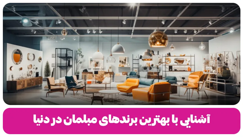 آشنایی با بهترین برندهای مبلمان در دنیا بهترین برندهای مبلمان در دنیا وبلاگ مبل باروس