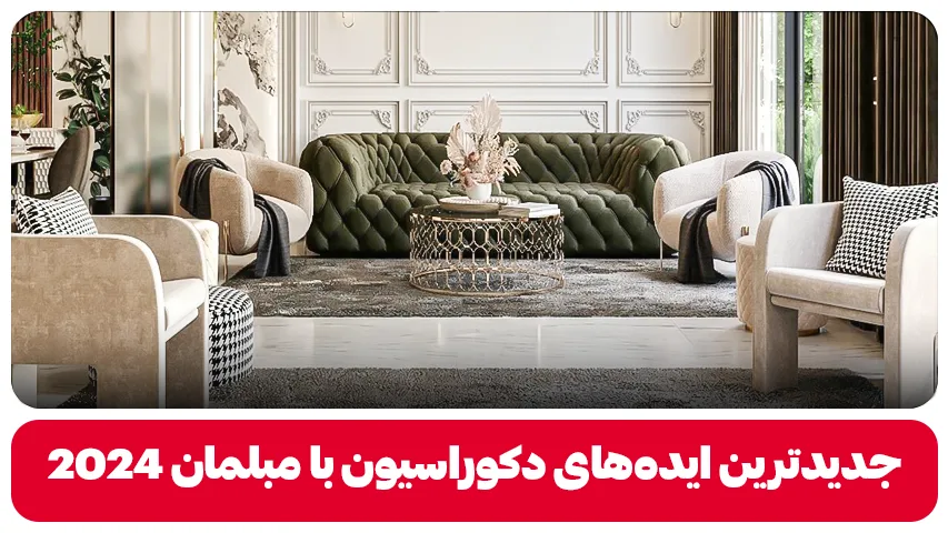 جدیدترین ایدههای دکوراسیون با مبلمان 2024 جدیدترین ایده های دکوراسیون با مبلمان 2024