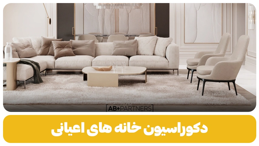 دکوراسیون خانه های اعیانی | 7 راز برای ایجاد فضای لوکس و شیک دکوراسیون خانه های اعیانی