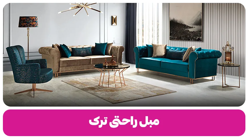 مبل راحتی ترک: عکس ببینید! + معرفی برندها+مراکز خرید+قیمت مبل راحتی ترکیه ای- وبلاگ مبل باروس