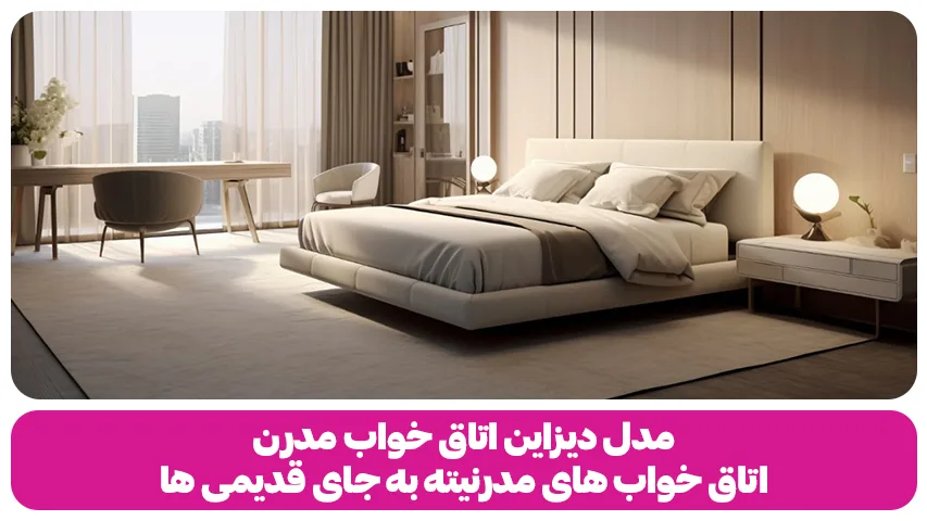 مدل دیزاین اتاق خواب مدرن؛ اتاق خواب های مدرنیته به جای قدیمی ها مدل دیزاین اتاق خواب مدرن اتاق خواب های مدرنیته به جای قدیمی ها