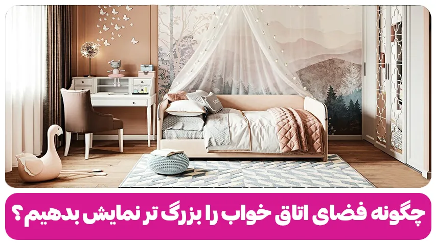 چگونه فضای اتاق خواب را بزرگ تر نمایش بدهیم؟ چگونه فضای اتاق خواب را بزرگ تر نمایش بدهیم؟ باروس وبلاگ