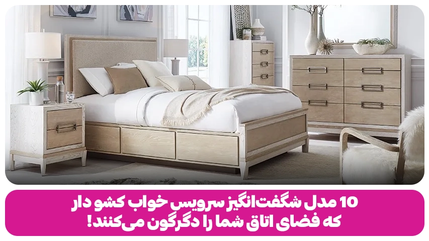 10 مدل شگفتانگیز سرویس خواب کشو دار که فضای اتاق شما را دگرگون میکنند! 10 مدل سرویس خواب کشو دار وبلاگ باروس