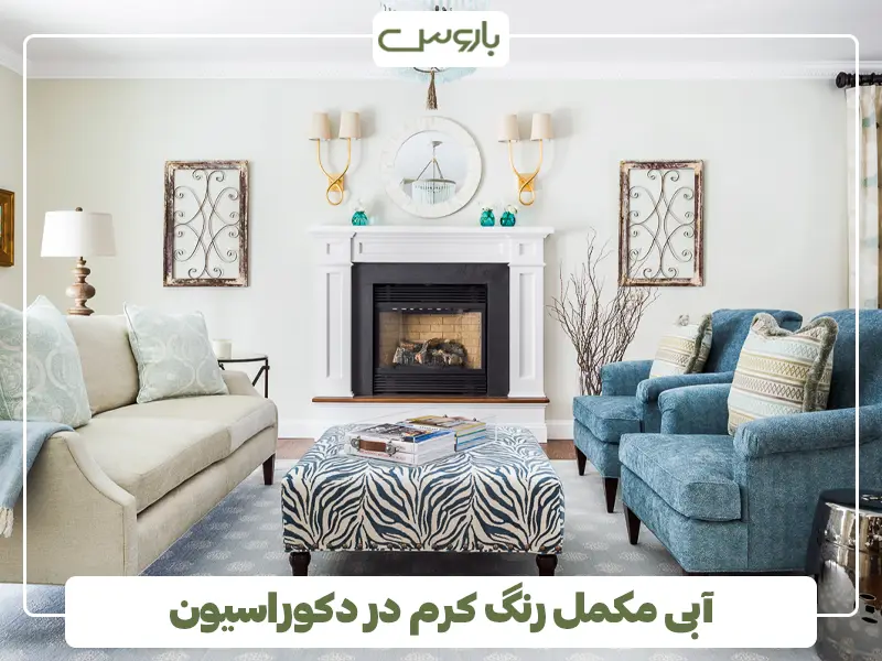 آبی مکمل رنگ کرم در دکوراسیون
