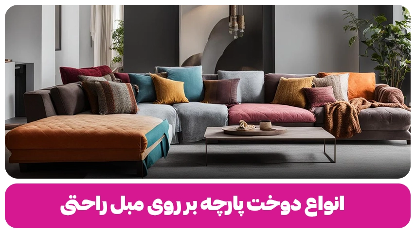 انواع دوخت پارچه بر روی مبل راحتی انواع دوخت پارچه بر روی مبل راحتی مبل باروس