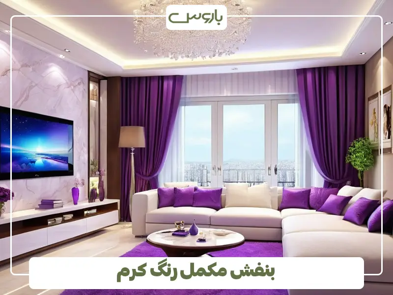 بنفش مکمل رنگ کرم