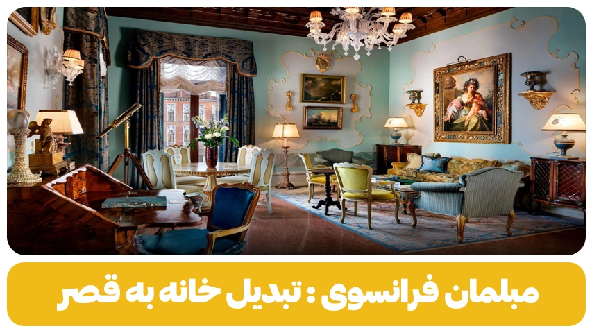 مبلمان سلطنتی فرانسوی: تبدیل خانه به قصری شیک + عکس تبدیل خانه به قصری شیک با مبلمان استیل فرانسوی