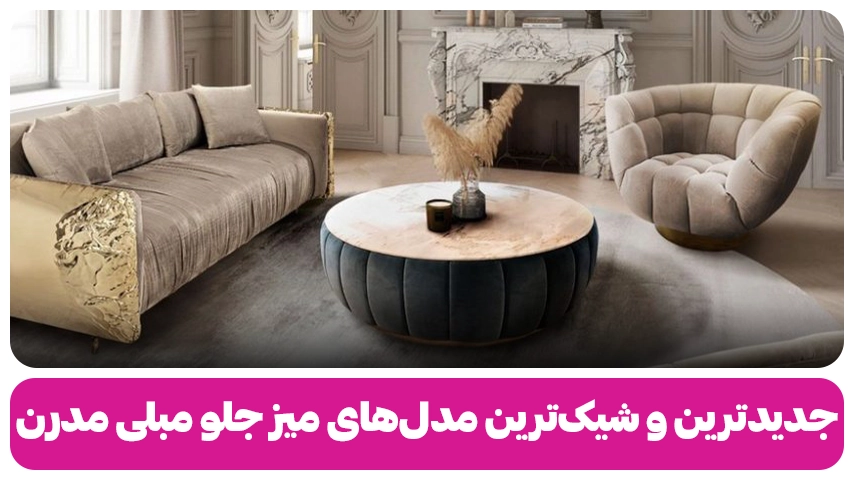 جدیدترین و شیکترین مدلهای میز جلو مبلی مدرن | متحول شدن دکوراسیون منزلتان جدیدترین و شیک ترین مدل های میز جلومبلی مدرن وبلاگ باروس