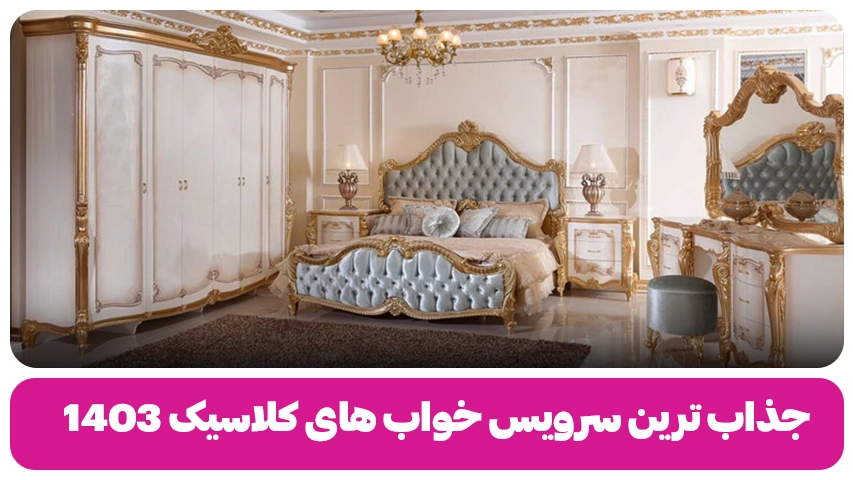 جذاب ترین سرویس خواب های کلاسیک 1403 جذاب ترین سرویس خواب های کلاسیک 1403 باروس