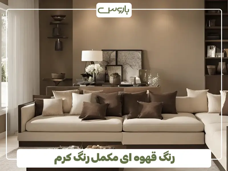 رنگ قهوه ای مکمل رنگ کرم