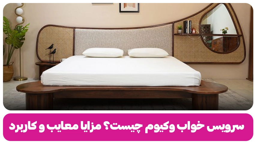 سرویس خواب وکیوم چیست؟ مزایا معایب و کاربرد سرویس خواب وکیوم چیست؟ مزایا معایب و کاربرد مبل باروس