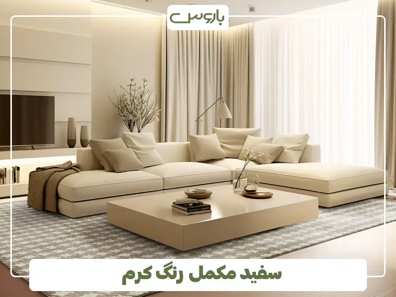 سفید مکمل رنگ کرم