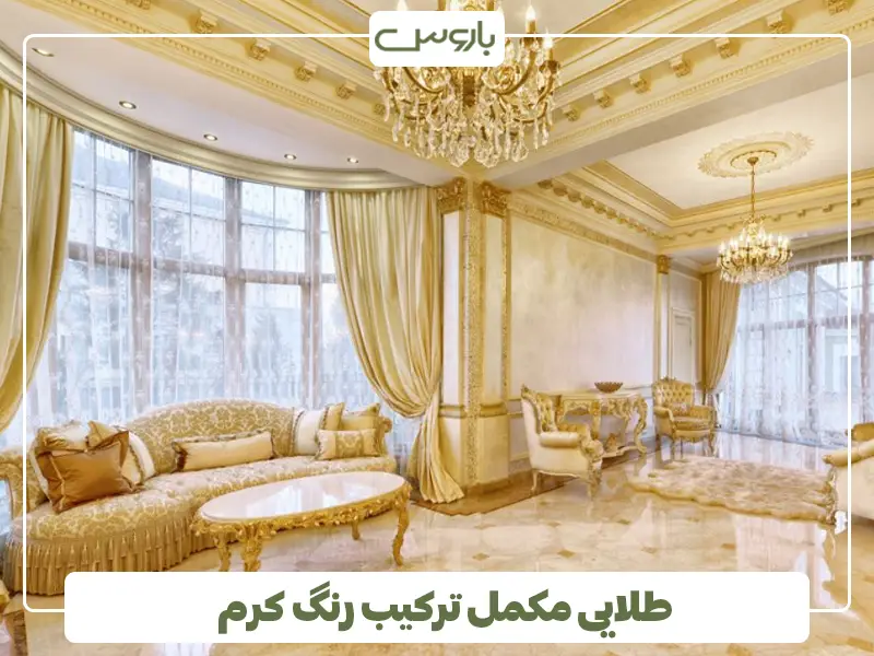 طلایی مکمل ترکیب رنگ کرم