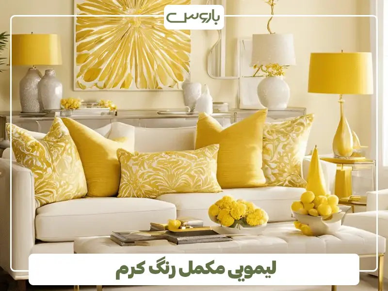 لیمویی مکمل رنگ کرم