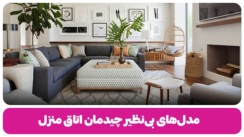 مدلهای بینظیر چیدمان اتاق منزل|راهنمایی برای بانوان خوشسلیقه مدل های بی نظیر چیدمان اتاق خواب منزل وبلاگ باروس