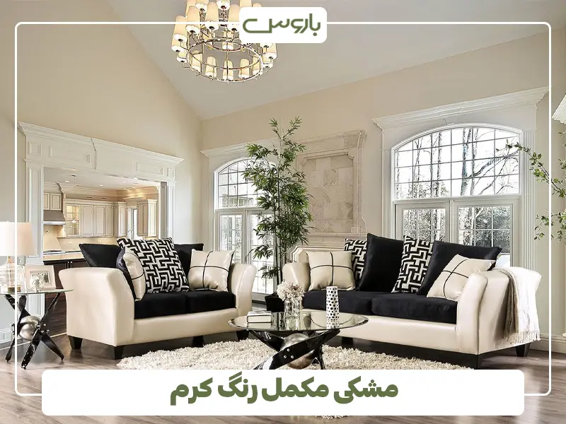 مشکی مکمل رنگ کرم