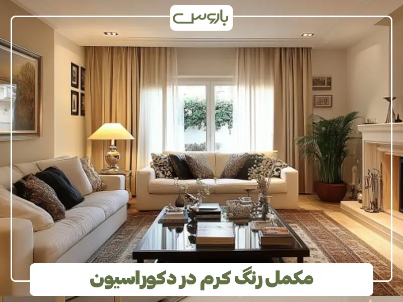 مکمل رنگ کرم در دکوراسیون