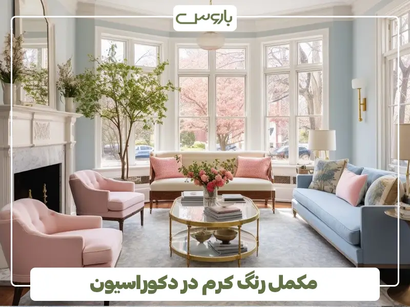 مکمل رنگ کرم در دکوراسیون