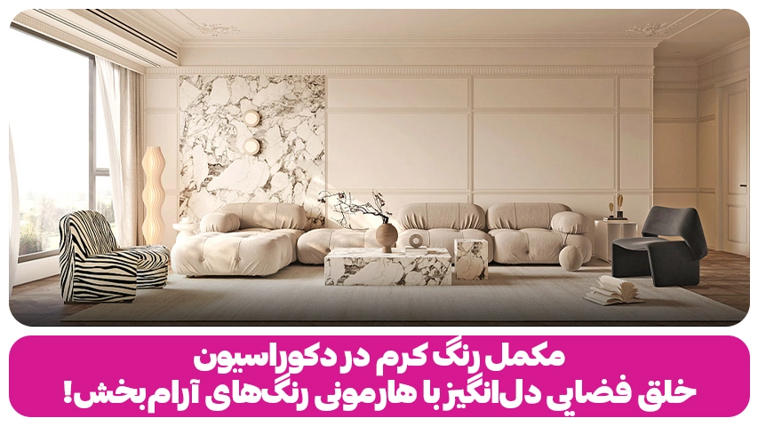 مکمل رنگ کرم در دکوراسیون | خلق فضایی دلانگیز با هارمونی رنگهای آرامبخش! مکمل رنگ کرم در دکوراسیون خلق فضایی دل انگیز با هارمونی رنگ های آرامش بخش وبلاگ مبل باروس