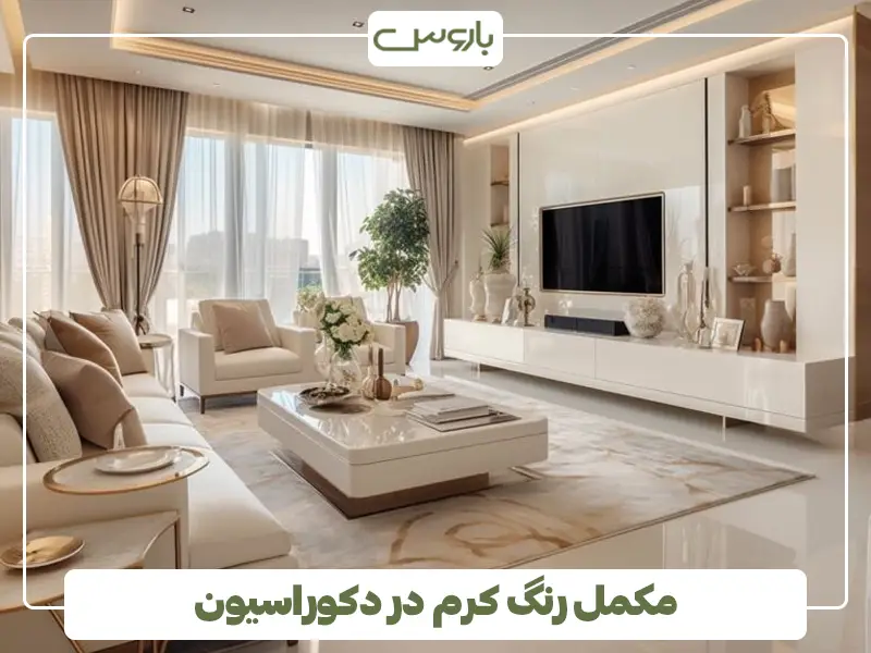 مکمل رنگ کرم در دکوراسیون