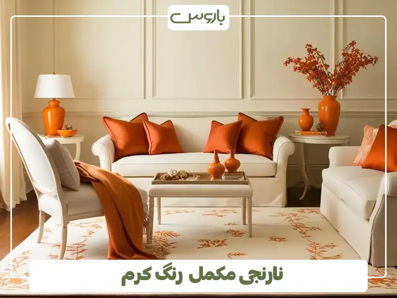نارنجی مکمل رنگ کرم